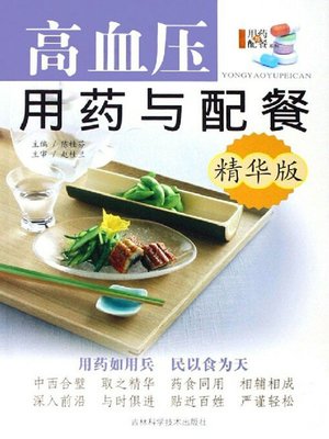 cover image of 高血压用药与配餐